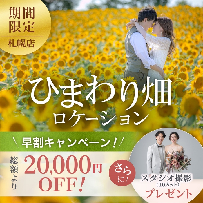 総額から2万円OFF & スタジオ撮影プレゼント!