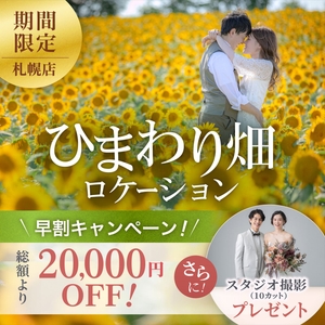 総額から2万円OFF ＆ スタジオ撮影プレゼント！