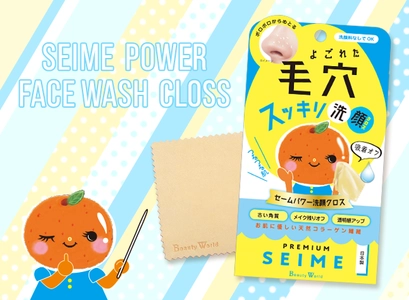 超極細天然コラーゲン繊維のセームパワー洗顔クロスでつるつる肌へ