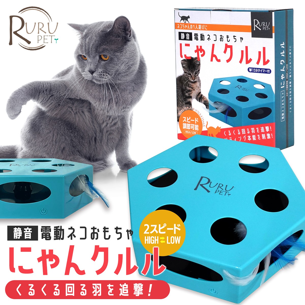 愛猫の1人遊びに！2段階にスピードを調節できる 猫用電動おもちゃ