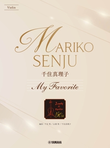バイオリン 千住真理子 My Favorite