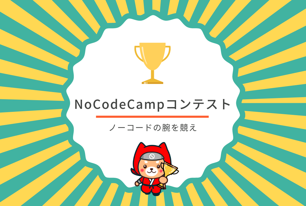 プログラミングしないアプリ開発【ノーコード（NoCode）】を促進するNoCodeCampが開催する「NoCodeCampコンテスト」。第6回は(株)LOG 三船 直人さん作成『ユニトレ』が優勝。