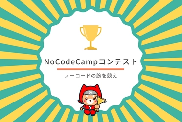 プログラミングしないアプリ開発【ノーコード（NoCode）】を促進するNoCodeCampが開催する「NoCodeCampコンテスト」。第6回は(株)LOG 三船 直人さん作成『ユニトレ』が優勝。