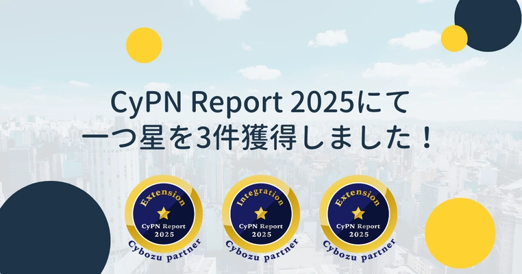 JCSがCyPN Report 2025にて3件の一つ星を獲得しました！