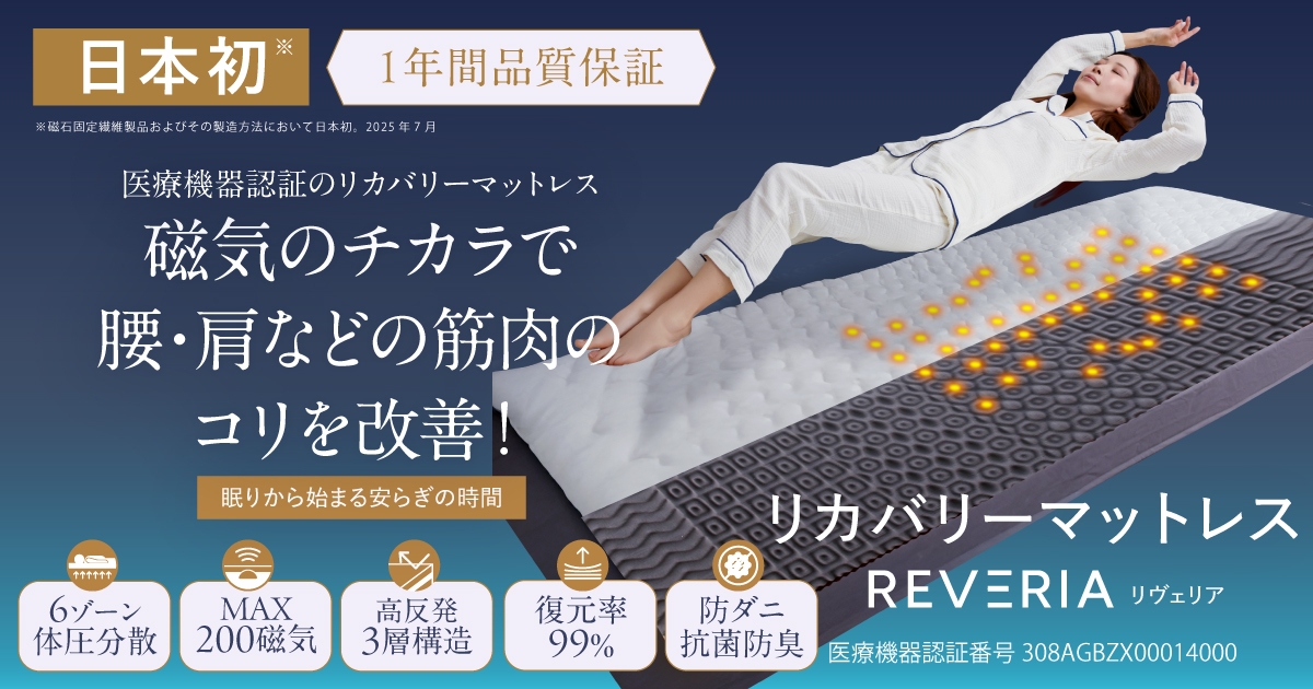 医療機器認証で血行促進と筋肉のコリを改善する リカバリーマットレス