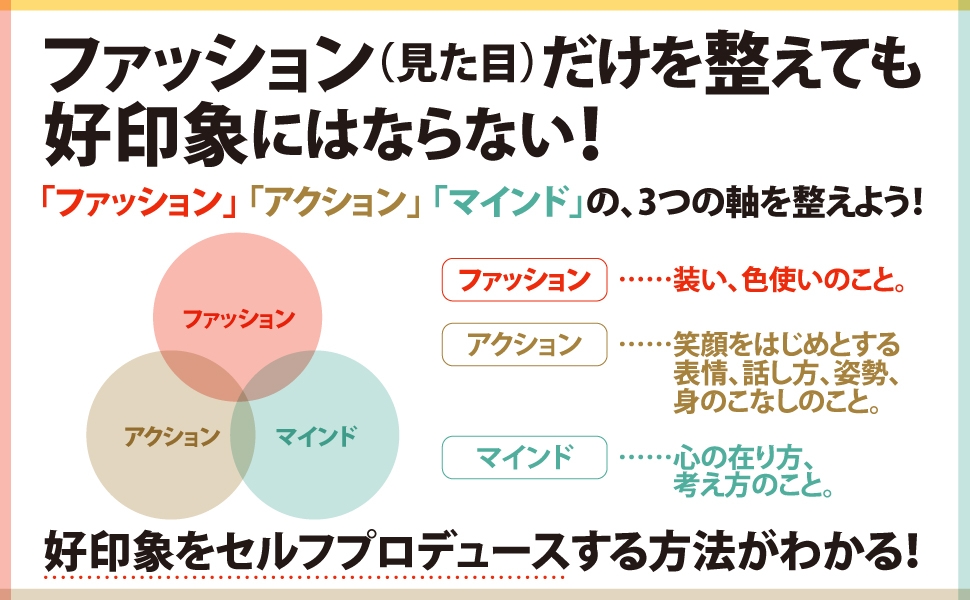 【新年度に知りたい好印象の作り方】第一印象は見た目が9割、好印象は「魅せ方」が9割