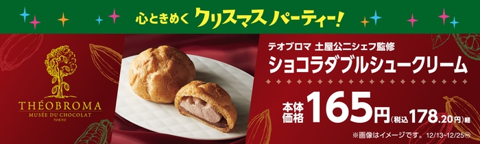 ショコラダブルシュークリーム 販促物