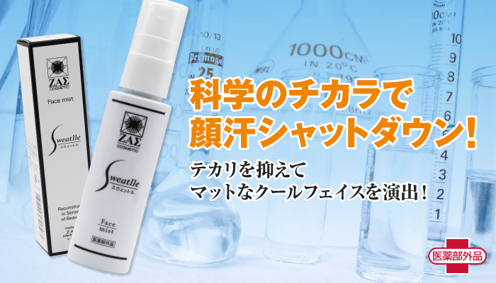 薬用制汗消臭スプレー:スウェットル