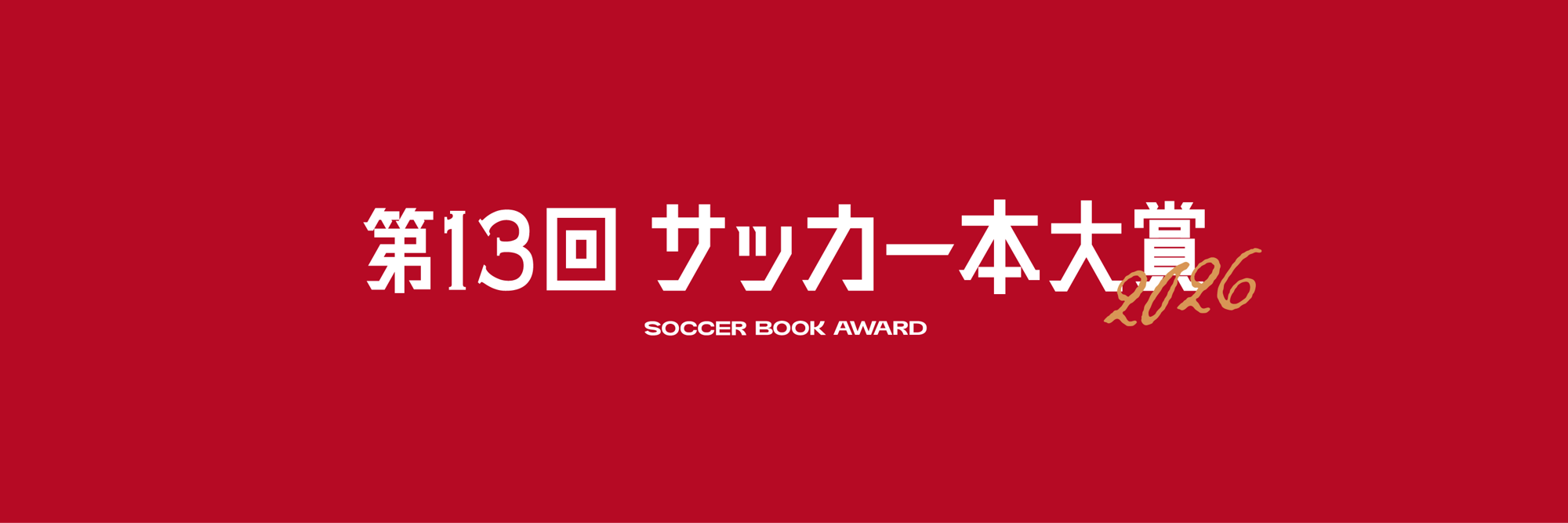第13回「サッカー本大賞2026」優秀作品が決定!!