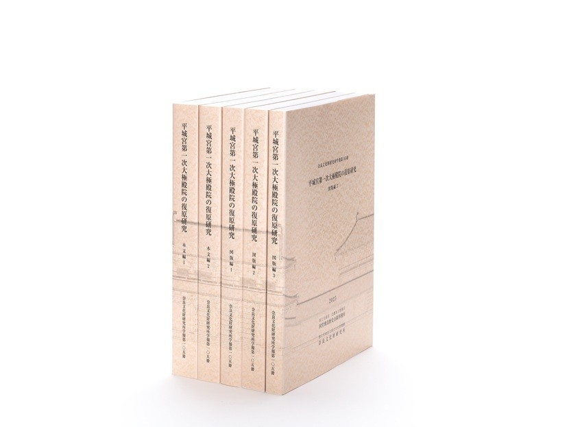 奈良文化財研究所学報第105冊『平城宮第一次大極殿院の復原研究』
