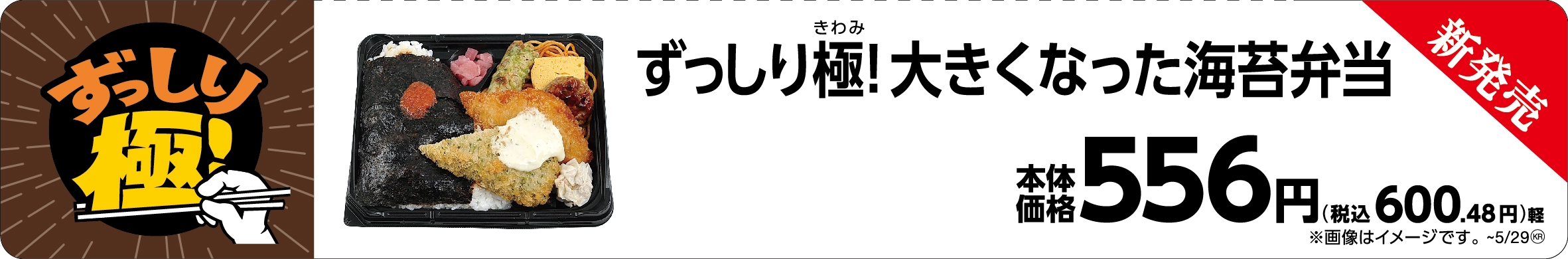 ずっしり極!大きくなった海苔弁当販促画像
