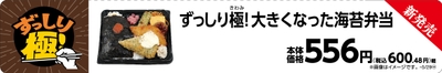 ずっしり極！大きくなった海苔弁当販促画像