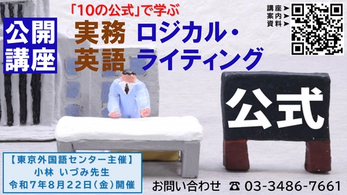 8月開催！公開講座「実務英語 ロジカルライティング」～情報が正しく伝わる論理的な文章作成術！～