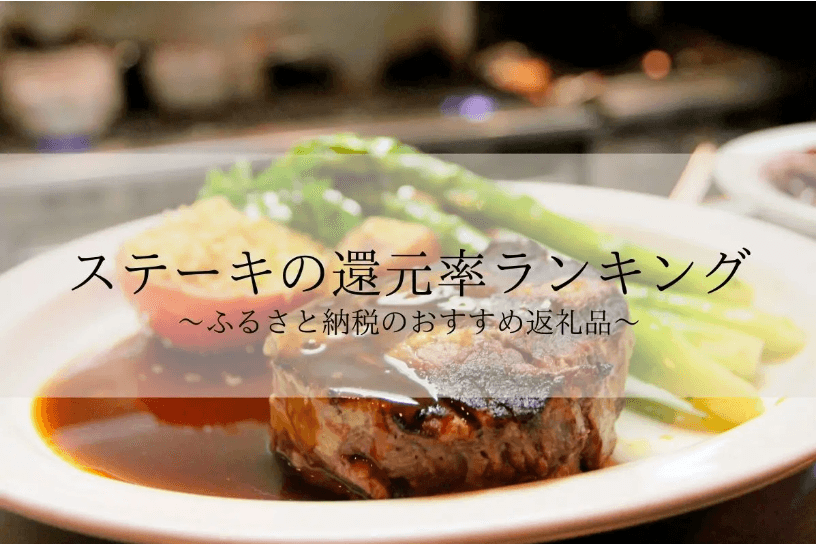 【2025年3月版】ふるさと納税でもらえる『ステーキ』の還元率ランキングを発表