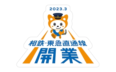 「相鉄・東急直通線開業ロゴ（そうにゃん）」シール（イメージ） 