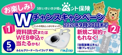 SBIいきいき少額短期保険 ペット保険Wキャンペーン