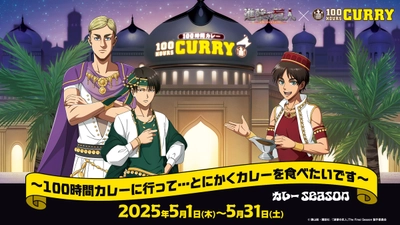TVアニメ『進撃の巨人』×『100時間カレー』コラボ開催決定！