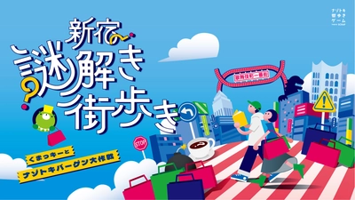 新宿の地下街を巡るナゾトキ街歩きゲーム『新宿謎解き街歩き くまっキーとナゾトキバーゲン大作戦』12月29日（月）から、イベントご参加の方先着1,000名にメインビジュアルカード付きのカイロをプレゼント