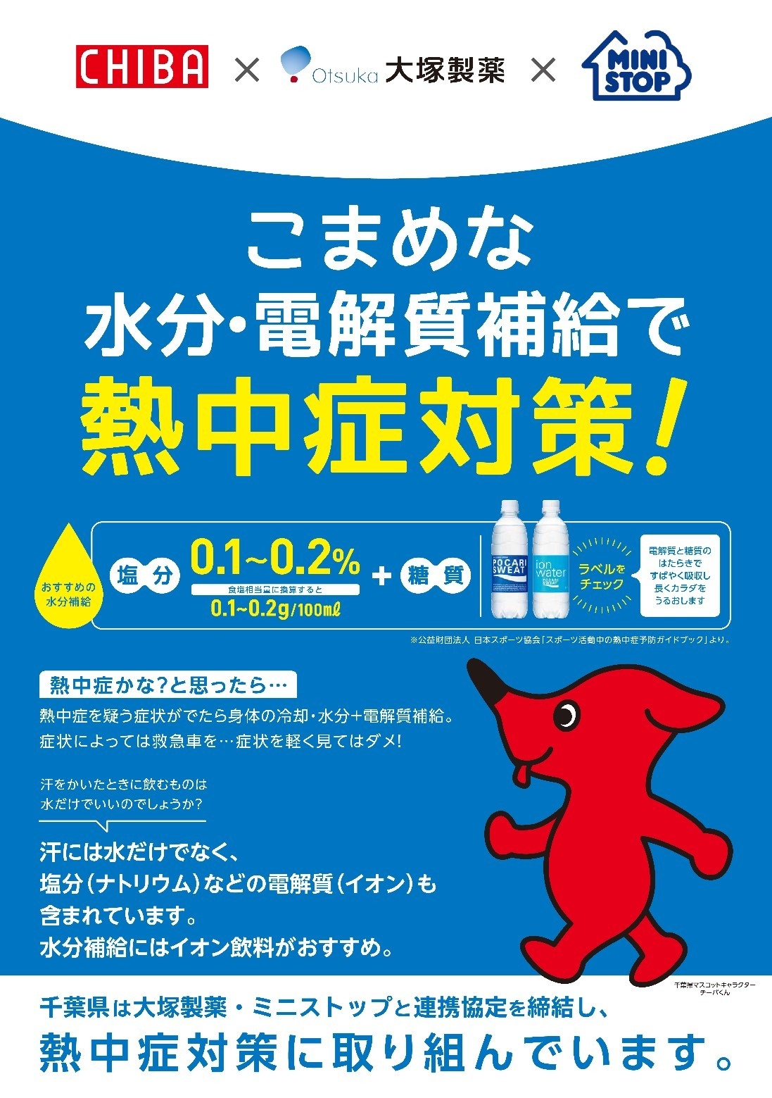 熱中症対策ポスター(画像はイメージです。)