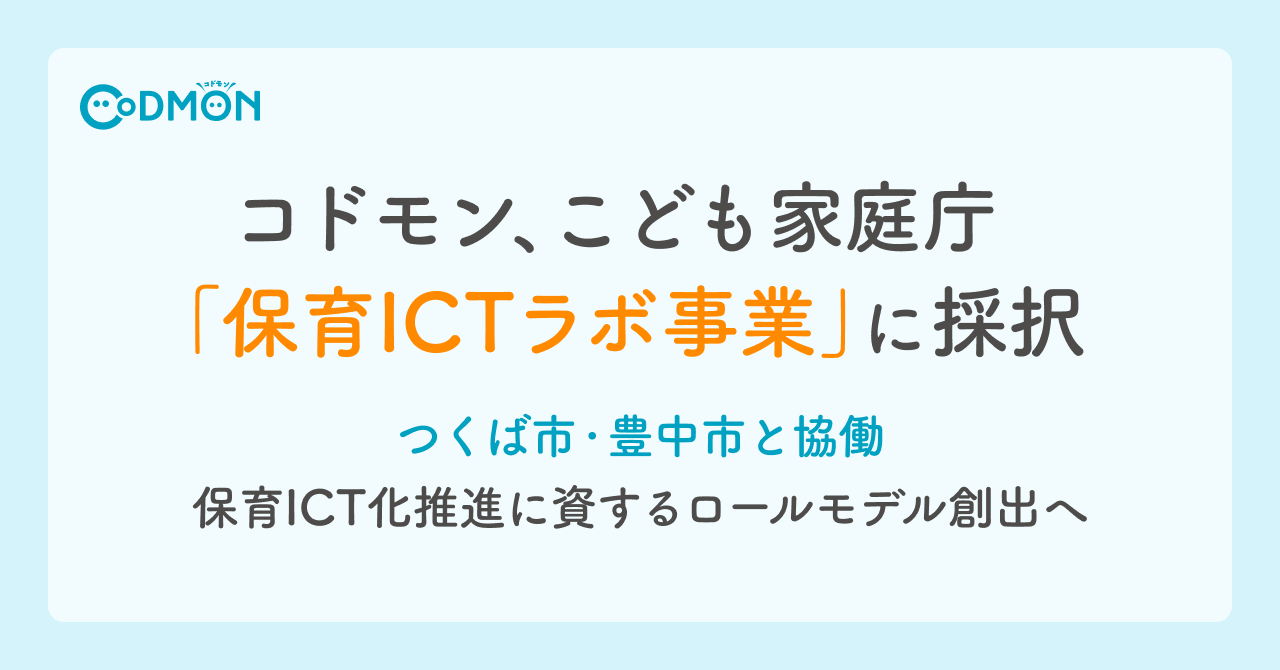 コドモン、こども家庭庁「保育ICTラボ事業」に採択 ~つくば市・豊中市と協働、保育ICT化推進に資するロールモデル創出へ~