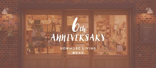 ライフスタイルショップ『HOWMORE LIVING』蔵前本店　 開業6周年を記念して10月31日までイベント開催