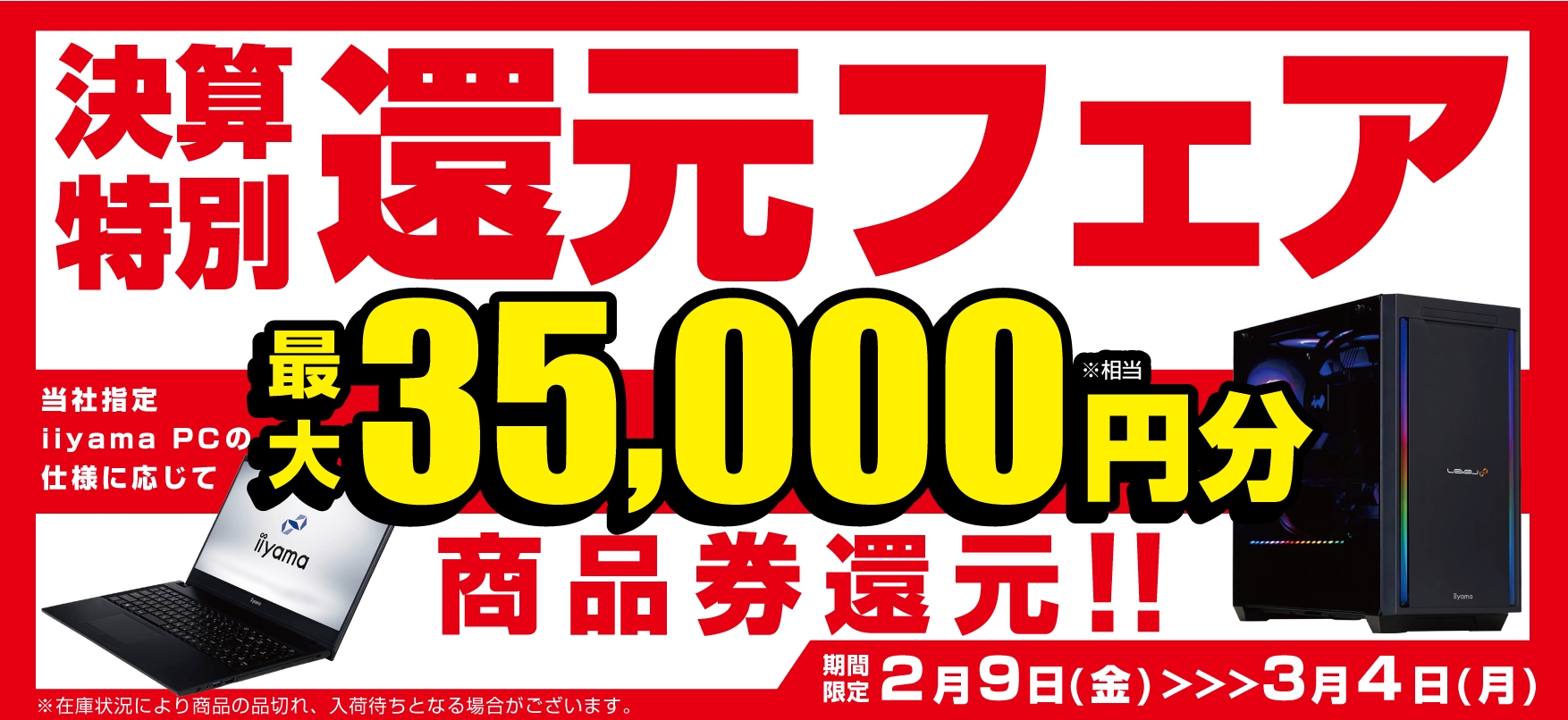 最大3万5千円分相当を還元する「決算特別還元フェア」を期間限定で開催中!