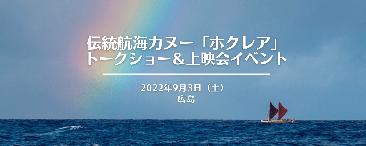 ハワイ州観光局、ホクレアのトークショー＆上映会を広島市で9月3日（土）に開催（参加無料）
