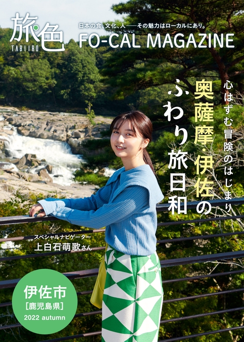 「旅色FO-CAL」伊佐市特集表紙:上白石萌歌さん