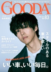 松坂桃李さん、環境とともに変化したクルマへの価値観を語る「GOODA」Vol.83を公開