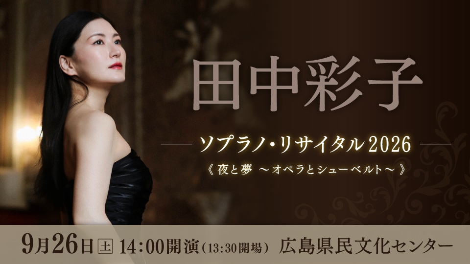 透明感と輝く高音！田中彩子 ソプラノ・リサイタル2026《夜と夢