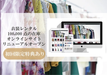＜100,000点の撮影衣装レンタル店＞株式会社コードスリーが オンラインサイトを大リニューアルオープン！ 初回限定特典もあり！