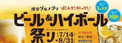 お得なちょい呑みメニュー＋スクラッチでさらに呑める！「博多グルメグリ ビール＆ハイボール祭り」