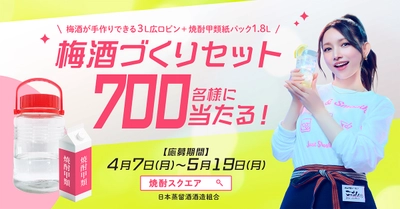 総勢5701名様にプレゼントが当たるチャンス！ 梅酒づくりセットが700名に当たるキャンペーン実施中！ 応募期間5月19日(月)まで！