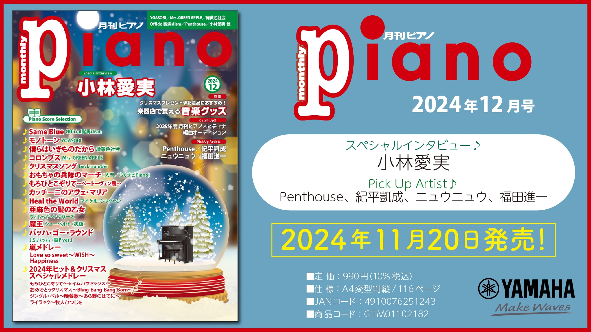 今月のスペシャルインタビューは小林愛実さん 『月刊ピアノ 2024