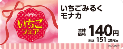 いちごみるくモナカ単品ＰＯＰ