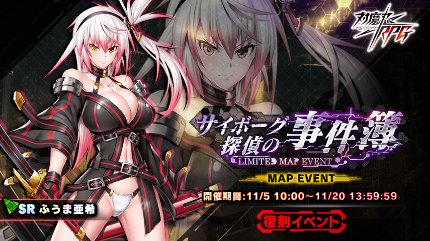 『対魔忍RPG』にて復刻マップイベント「サイボーグ探偵の事件簿」が開催!