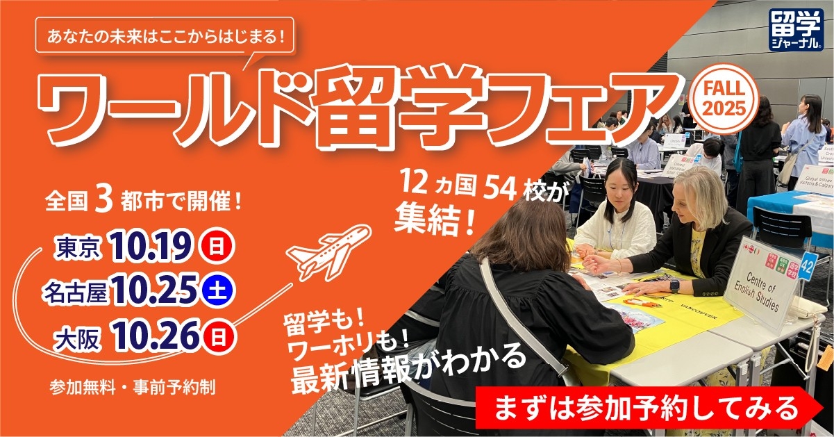 いよいよ10月開催！留学ジャーナルの「ワールド留学フェア FALL 2025」3都市で開催