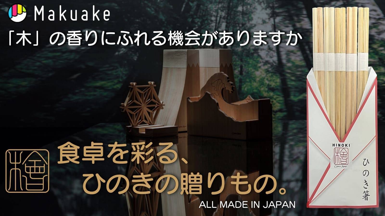 国産ひのき箸と癒しの食卓セット(1)