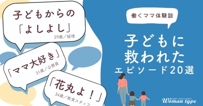 働くママの疲れを吹き飛ばす、我が子の“神対応”とは？ ～『Woman type』が働くママ100人の感動エピソードを公開～
