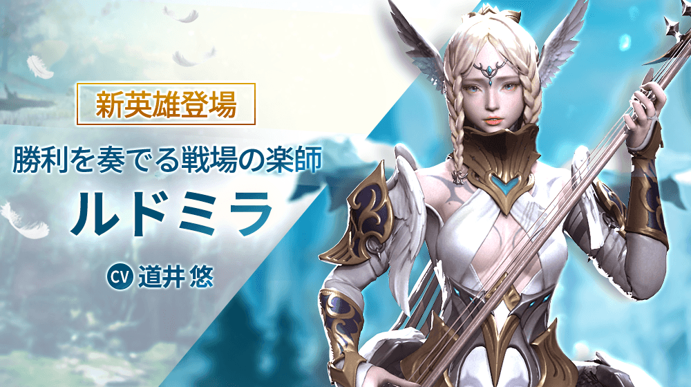 【本格スタイリッシュアクション ハンドレッドソウル】新英雄が登場!勝利を奏でる戦場の楽師『ルドミラ』