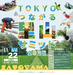 ＜11/22(土)～12/14(日)＞TOKYO つながる里山サミット開催！パネル展示・体験型イベントなど