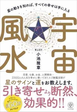 全国から鑑定予約殺到! スゴ腕鑑定師による待望の初著書! 占い本の新しい切り口『宇宙風水』とは?