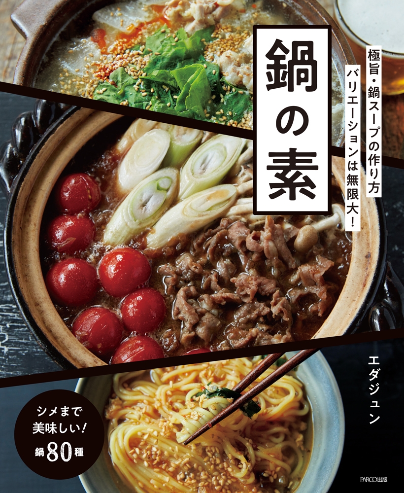 料理研究家・エダジュンの最新刊『鍋の素』レシピ集を発売 和・洋・中