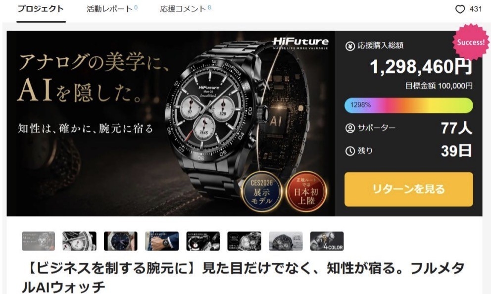【公開初日でMakuakeランキング第8位！】日本発上陸！ラスベガスCES2026展示モデル「AI×ラグジュアリー」スマートウォッチのHiFuture社フラッグシップモデル『FutureGo Pro 2』がMakuake開始早々目標達成（達成率1,298%）！ 