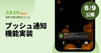 英検学習アプリ スタスタApps、リマインダー機能付きWeb Push通知の導入発表