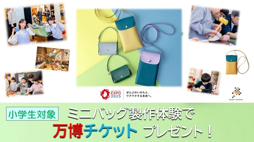 鞄の街・豊岡で体験　ミニバッグを作ろう！