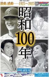 スポニチアーカイブス8月号「昭和100年特集」8月1日発売！