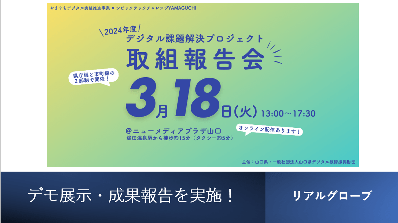 リアルグローブ、2025年3月18日「やまぐちデジタル実装推進事業」取組報告会にてデモ展示・成果報告を実施!