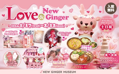 岩下の新生姜スライスDEハート♥岩下の新生姜ミュージアムでピンクとハートがいっぱいのバレンタインイベント『Love ＆ New Ginger 2024』を2月12日まで開催