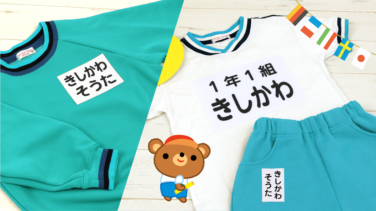入園入学・進級準備を応援！体操服に使える【お名前ゼッケン】が3月26